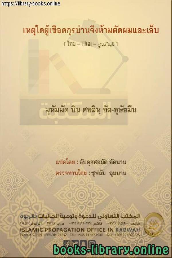 الحكمة في نهي المضحي عن أخذ شعره وأظفاره   ภูมิปัญญาของการห้ามไม่ให้เหยื่อเอาผมและเล็บของเขา