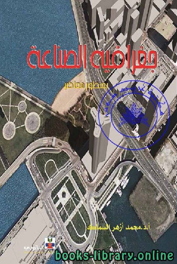 جغرافية الصناعة بمنظور معاصر