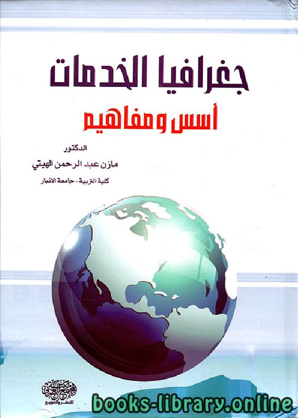 جغرافيا الخدمات أسس ومفاهيم