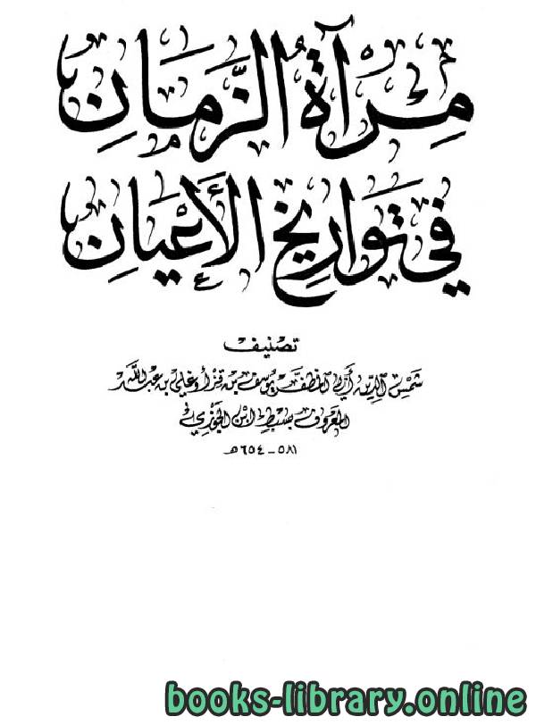 مرآة الزمان في تواريخ الأعيان ج18