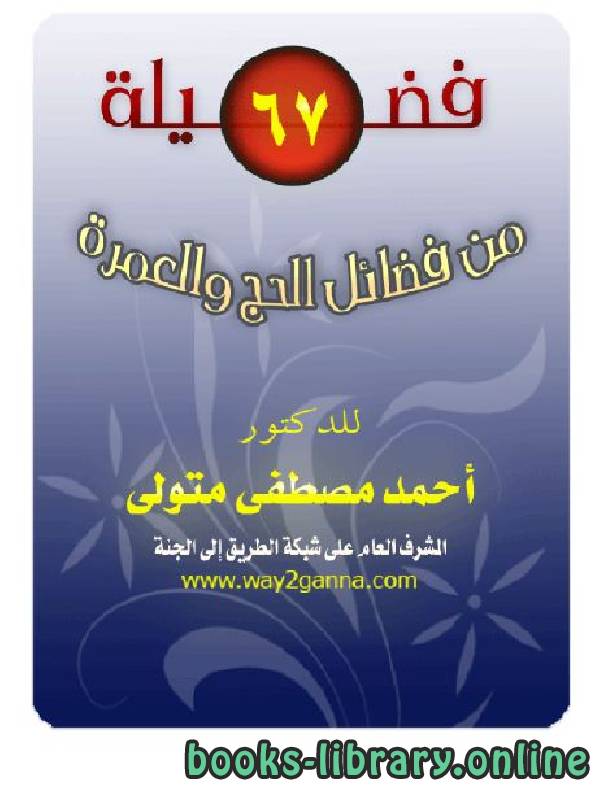 67 فضيلة من فضائل الحج والعمرة