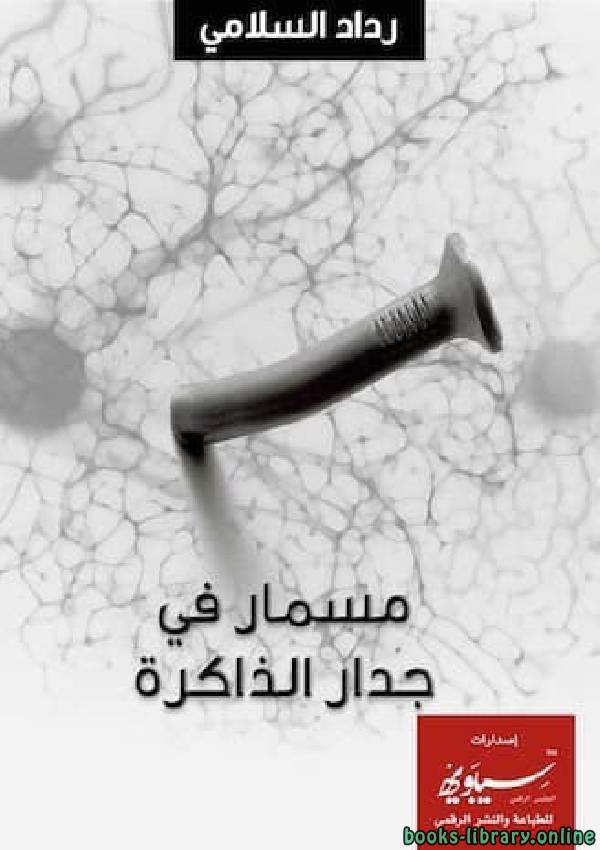 مسمار في جدار الذاكرة