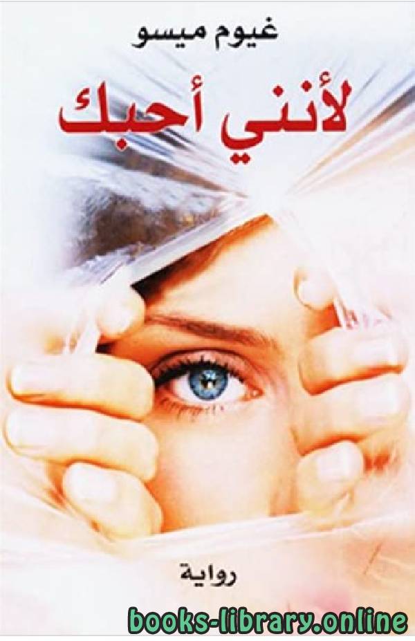 رواية لانني احبك