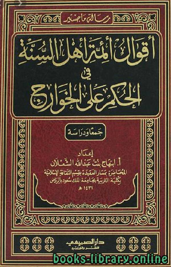رسالة أقوال أئمة أهل السنة في الحكم على الخوارج (ماجستير)