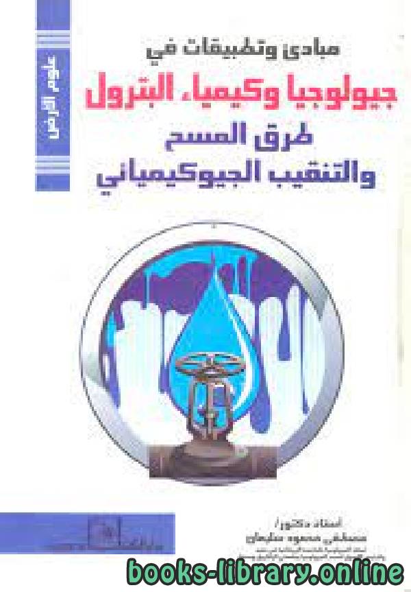 مبادئ وتطبيقات في جيولوجيا وكيمياء البترول