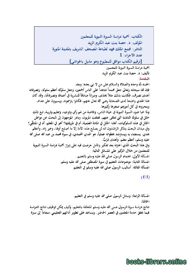 أهمية دراسة السيرة النبوية للمعلمين