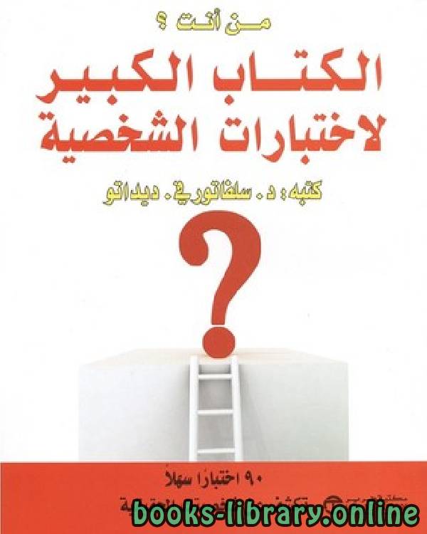 ‎من أنت : الالكبير لاختبارات الشخصية‎