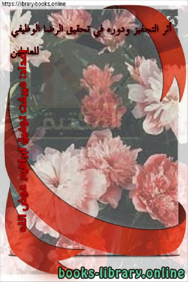 أثر التحفيز ودوره في تحقيق الرضا الوظيفي للعاملين