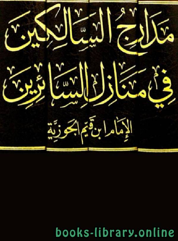 مدارج السالكين (ط. الصميعي)