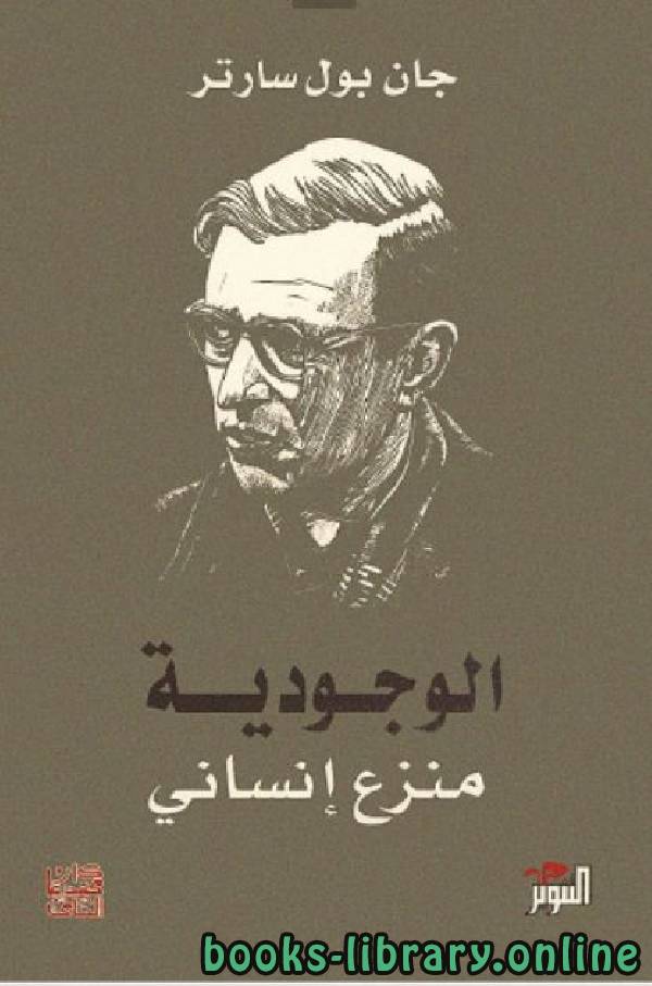 الوجودية منزع إنساني