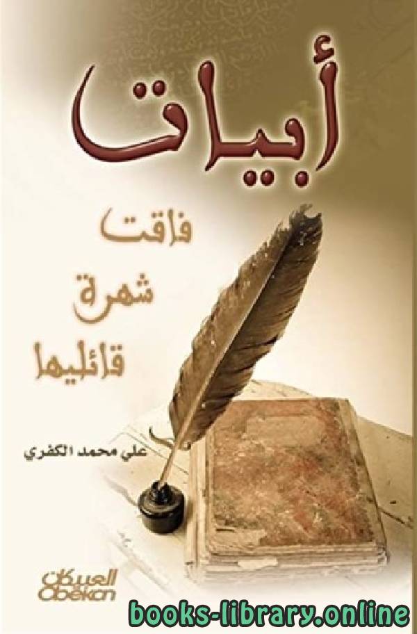 ديوان  أبيات فاقت شهرة قائلها