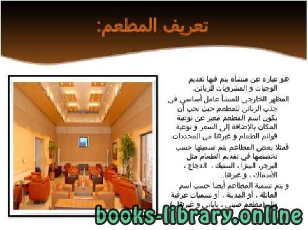 تعريف المطعم