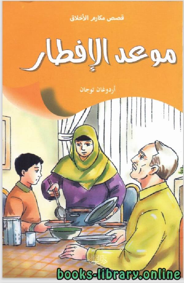 قصة موعد الافطار