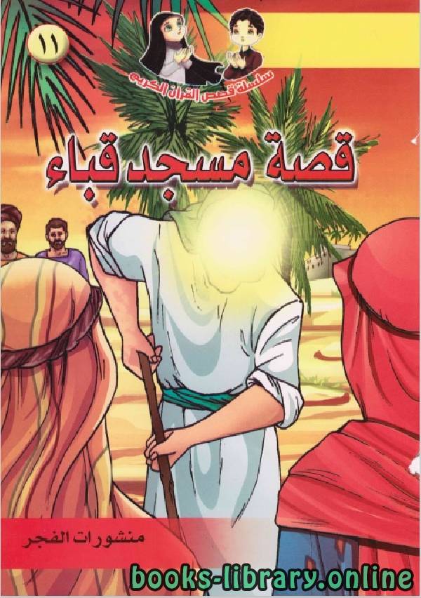 قصة قصة مسجد قباء