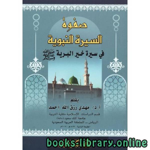صفوة السيرة في سيرة خير البرية صلى الله عليه وسلم