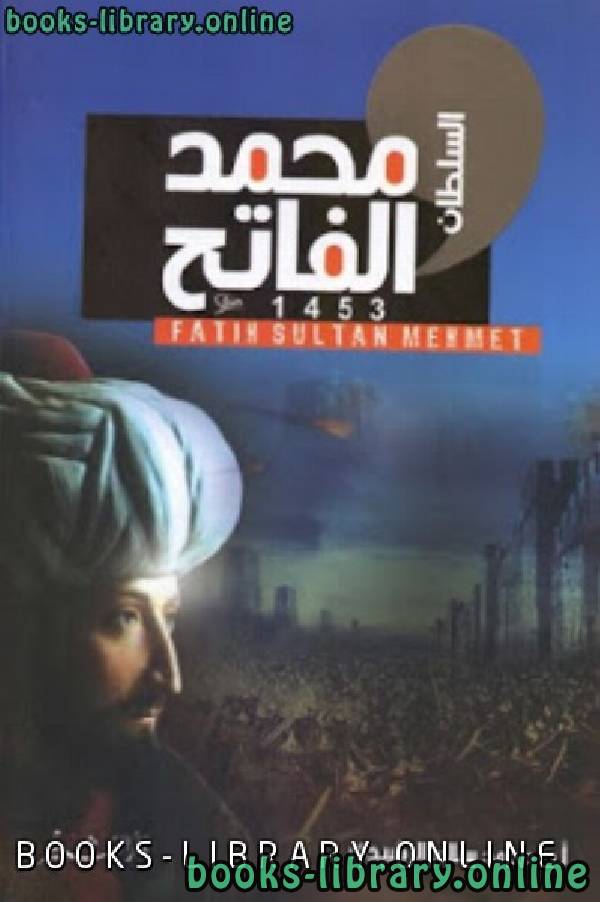 السلطان محمد الفاتح