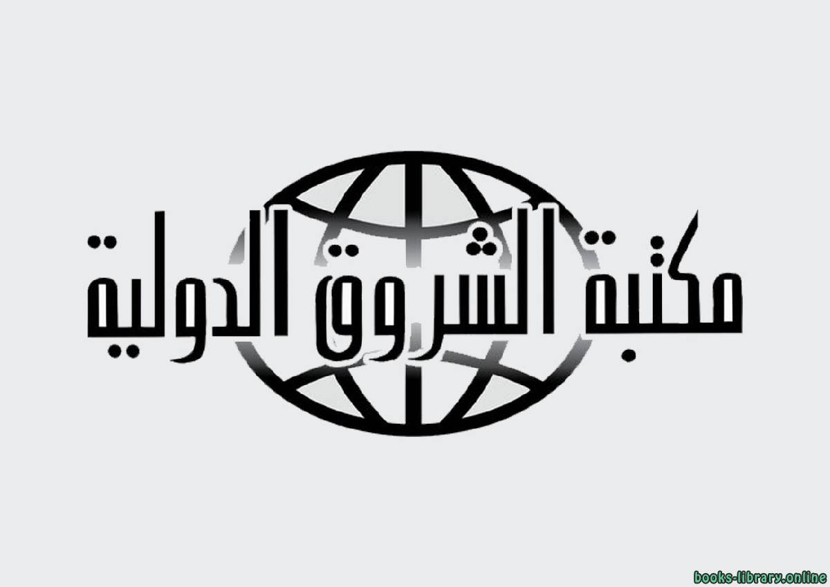 مكتبة الشروق الدولية، القاهرة - مصر