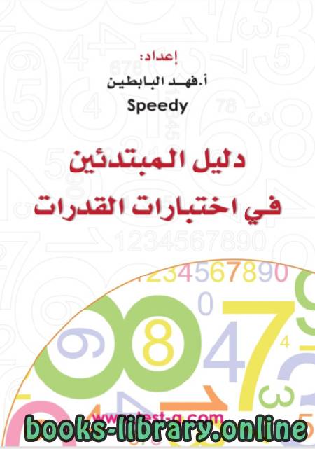 دليل المبتدئين في اختبارات القدرات ( كمي ) الرياضيات " الجزء الاول "