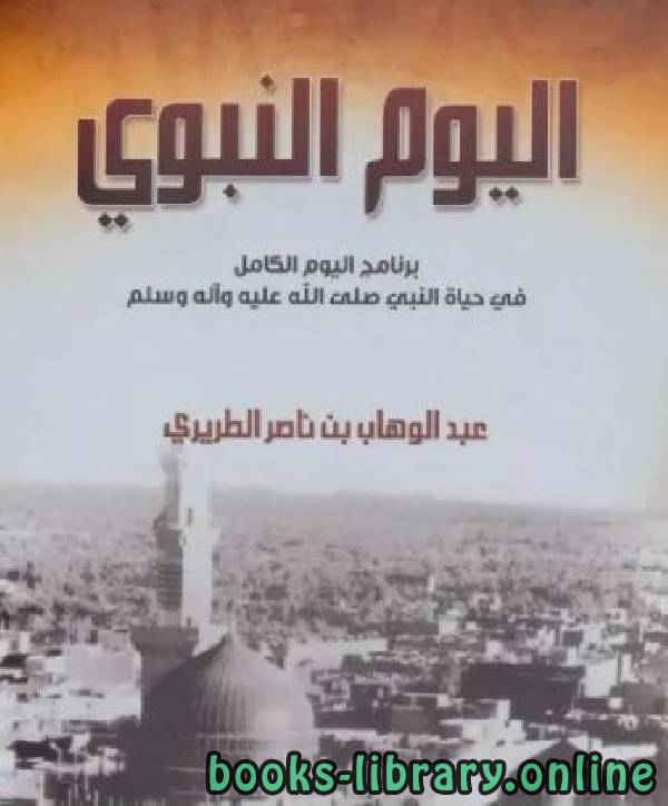 اليوم النبوي: برنامج اليوم الكامل في حياة النبي