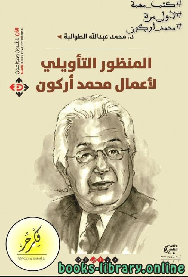 المنظور التأويلي لأعمال محمد أركون