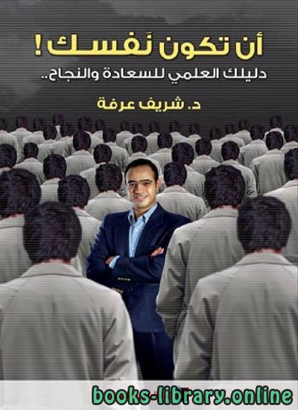 أن تكون نفسك دليلك العلمي للسعادة والنجاح