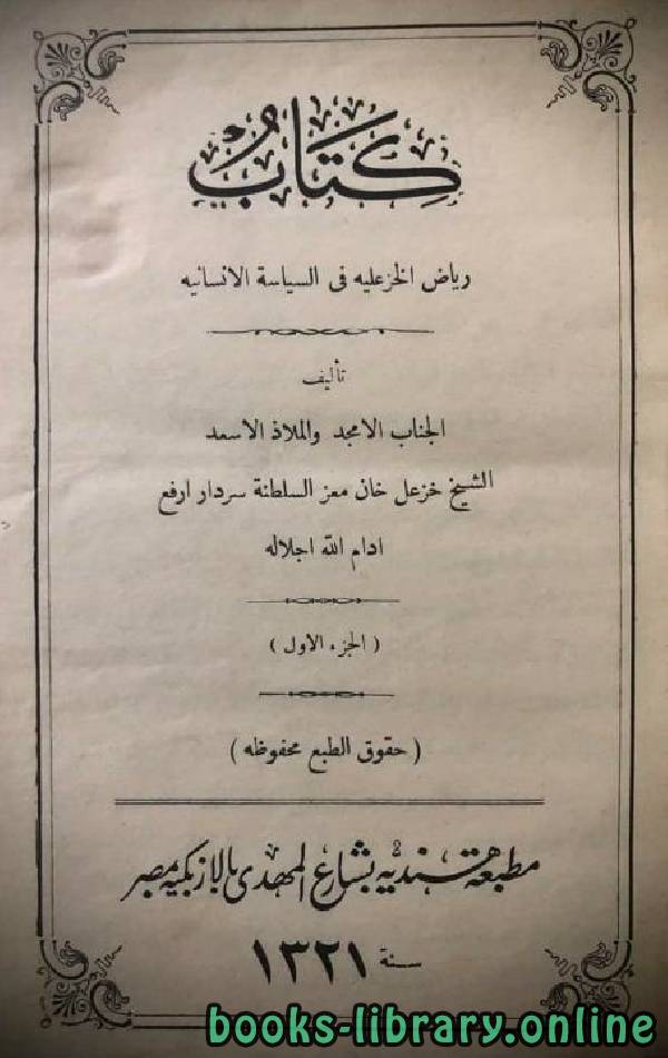 الرياض الخزعلية في السياسة الإنسانية