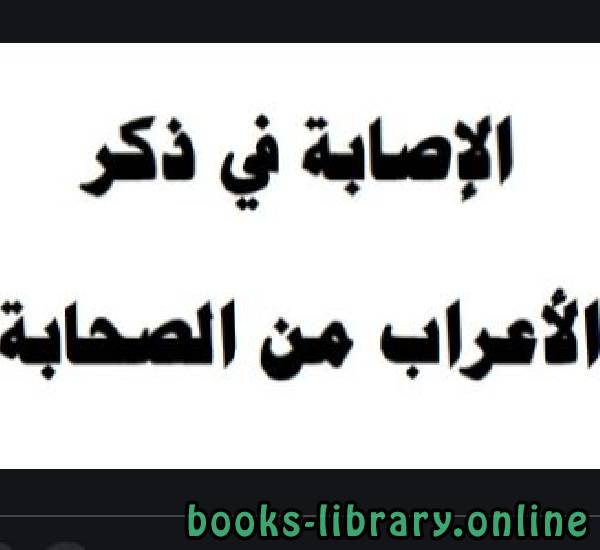 الإصابة في ذكر الأعراب من الصحابة