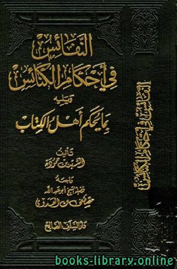 النفائس في أحكام الكنائس ويليه بما يحكم أهل الكتاب