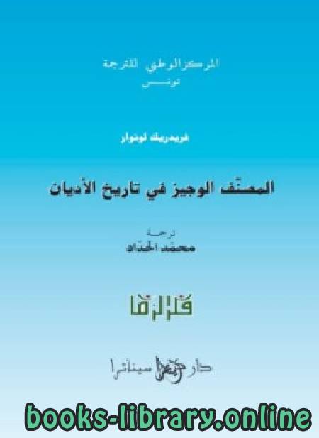 المصنف الوجيز في تاريخ الأديان