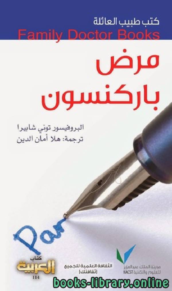 كتب طبيب العائلة مرض باركنسون