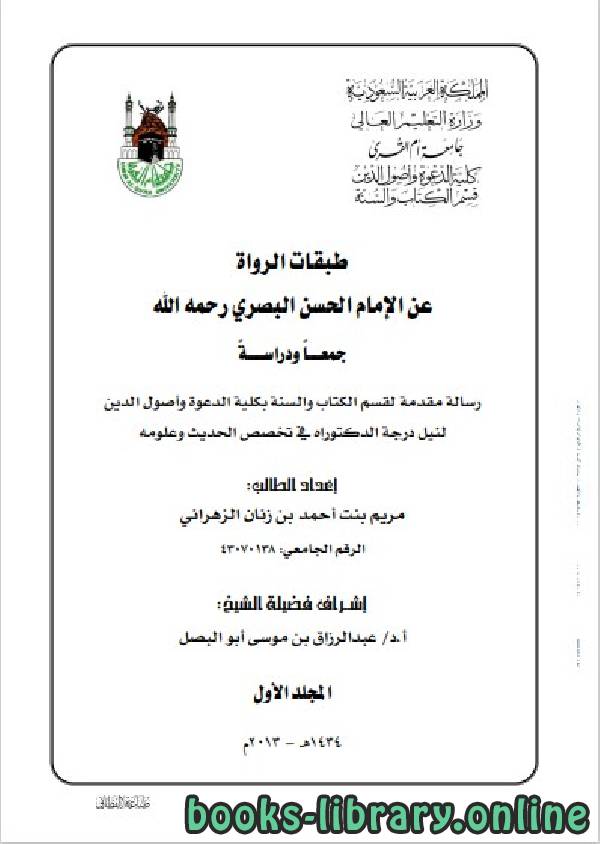 طبقات الرواة عن الإمام الحسن البصري جمعًا ودراسة