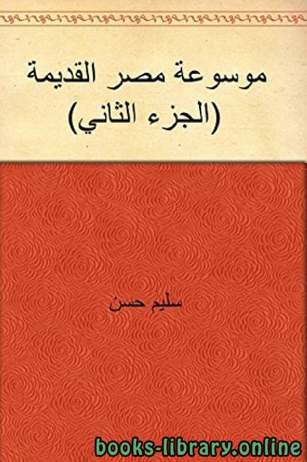 موسوعة مصر القديمة الجزء الثاني