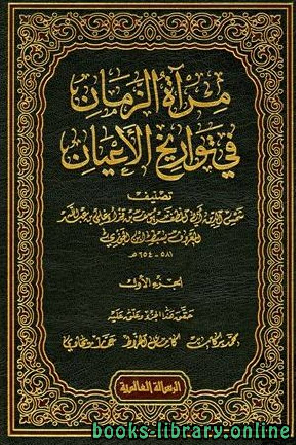 مرآة الزمان في تواريخ الأعيان
