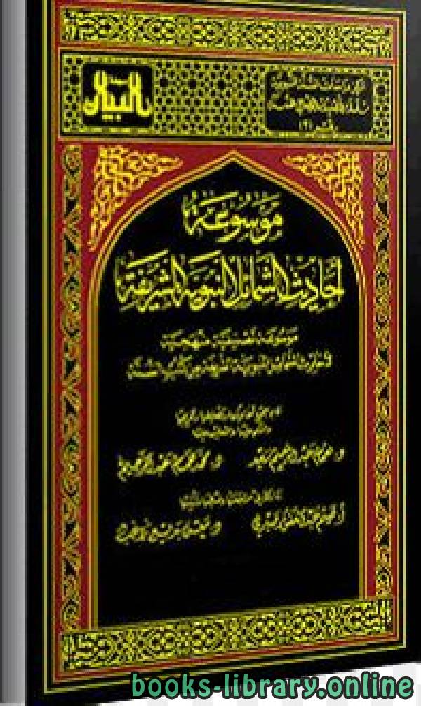 موسوعة أحاديث الشمائل النبوية الشريفة