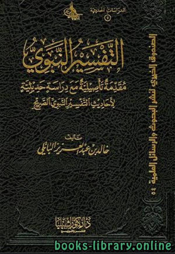 التفسير النبوي مقدمة تأصيلية مع دراسة حديثية لأحاديث التفسير النبوي الصريح