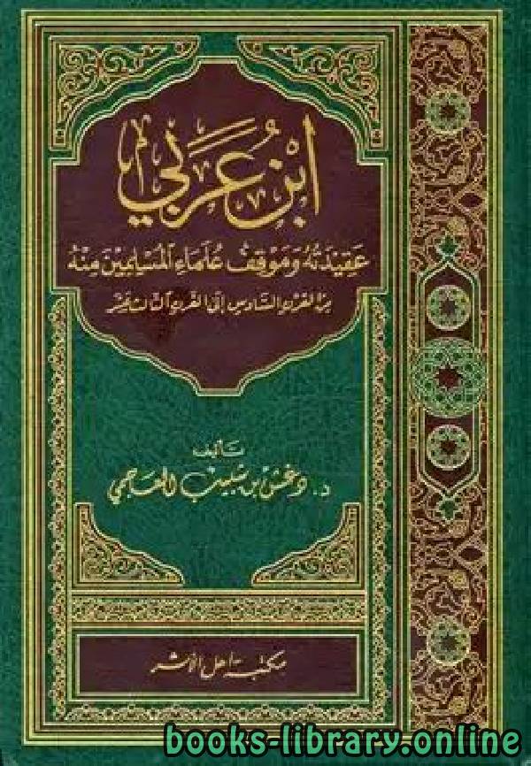 ابن عربي عقيدته وموقف علماء المسلمين منه من القرن السادس إلى القرن الثالث عشر