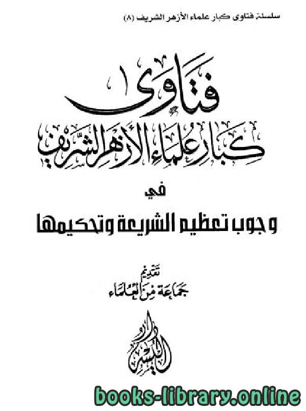 فتاوى كبار علماء الأزهر الشريف في وجوب تعظيم الشريعة وتحكيمها