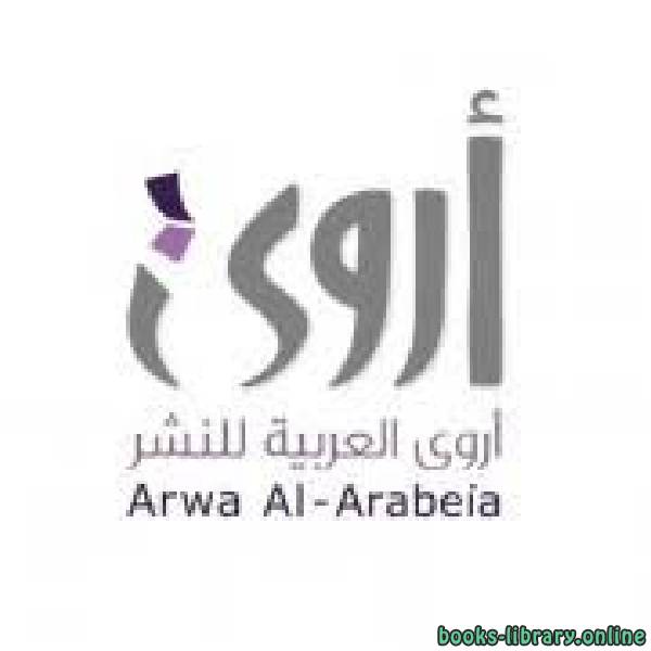 أروى العربية للنشر