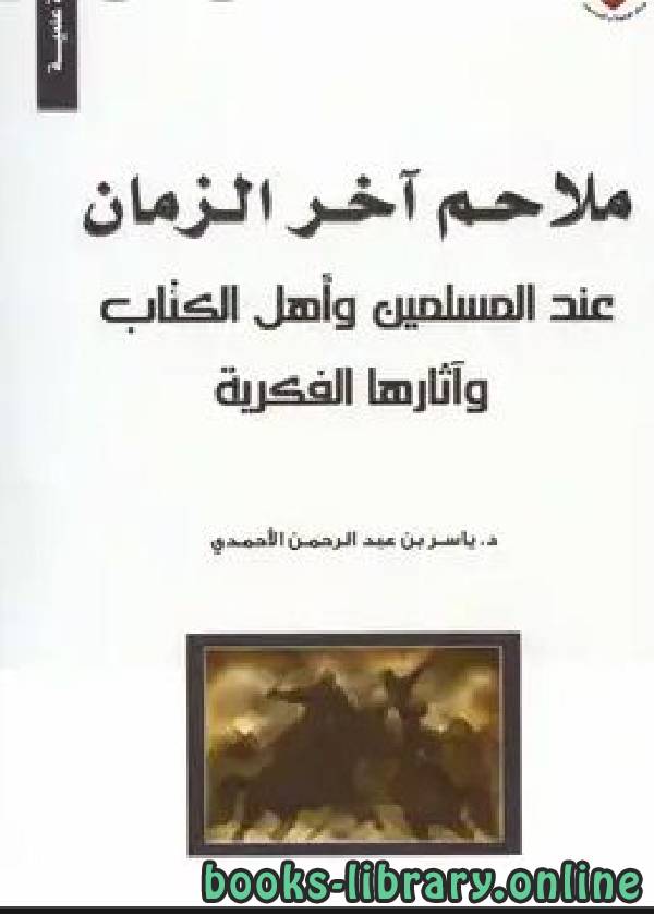 رسالة ملاحم آخر الزمان عند المسلمين وأهل الوآثارها الفكرية (دكتوراه)