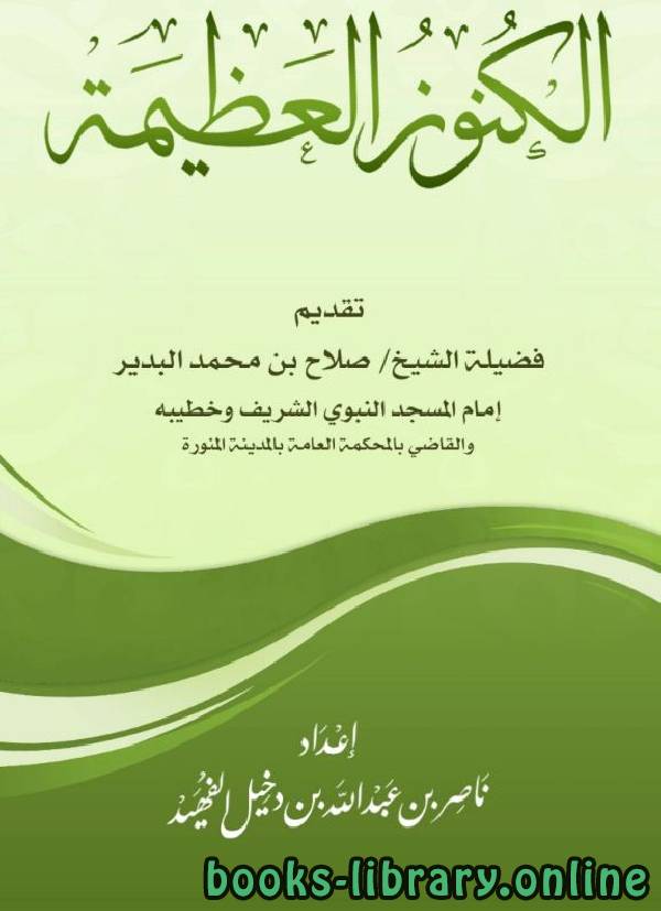 الكنوز العظيمة