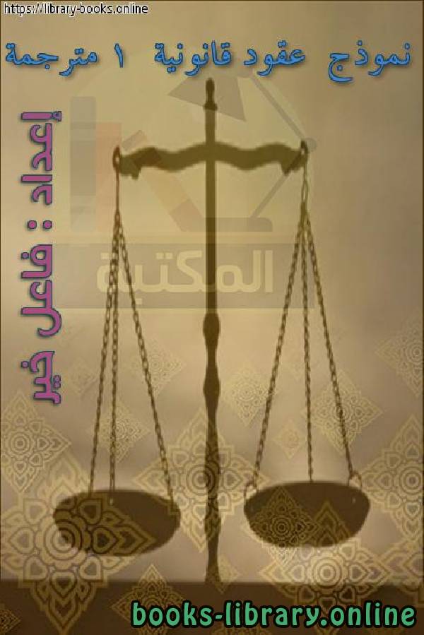 نموذج  عقود قانونية 1  مترجمة