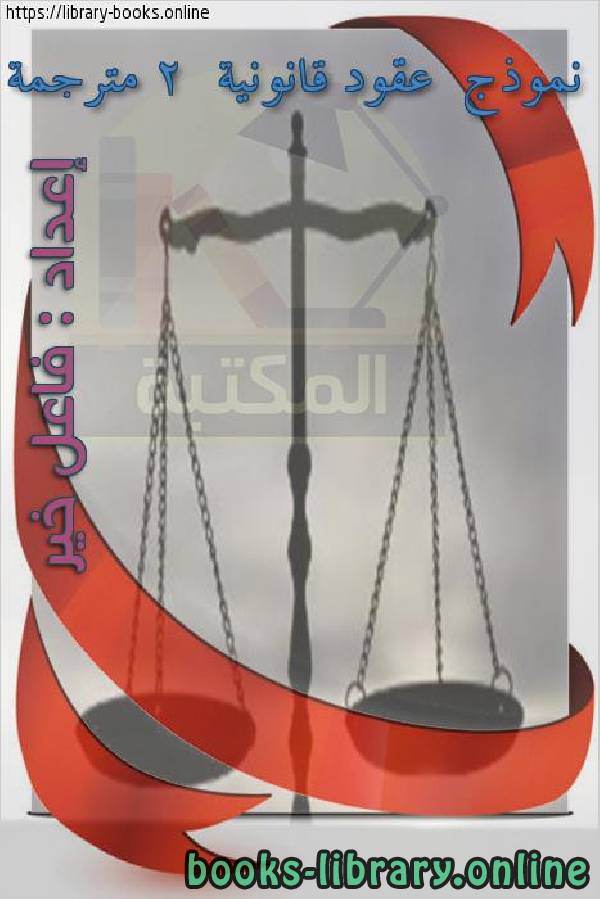 نموذج  عقود قانونية 2  مترجمة