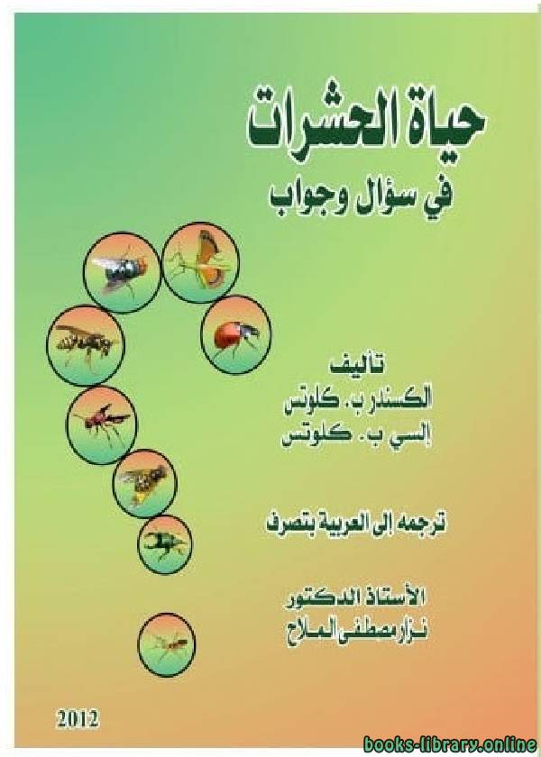 حياة الحشرات في سؤال وجواب