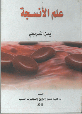 علم الأنسجة