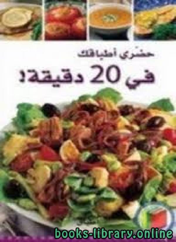 حضري أطباقك في 20 دقيقة