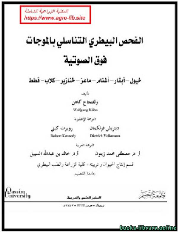 الفحص التناسلي البيطري بالموجات فوق الصوتية