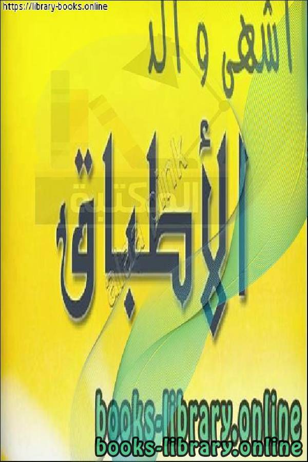 أشهى وألذ الأطباق سلسلة كتب تعليم الطبخ