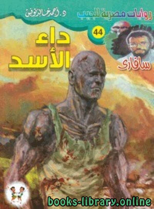 رواية داء الأسد