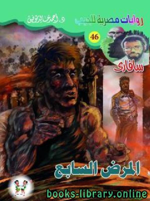 رواية المرض السابع