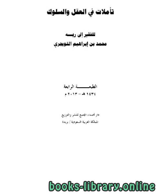 تأملات في العقل والسلوك